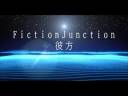  FictionJunction 「彼方」(『劇場版 魔法少女まどか☆マギカ 〈ワルプルギスの廻天〉』主題歌) Music Video